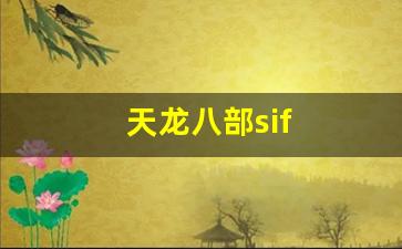 天龙八部私：天龙八部sif(天龙八部四大恶人) (6)