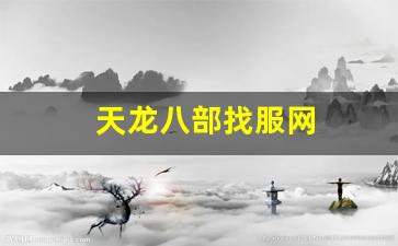 66天龙八部发布网址是多少：天龙八部找服网(天龙八部服务器列表) (3)