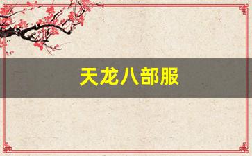 天龙八部服(天龙八部服务端下载) (4)