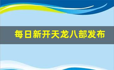 每日新开天龙八部发布网(每日新开天龙八部发布网络) (3)