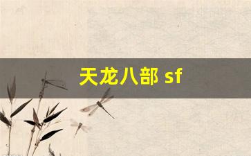 天龙八部sifu：天龙八部 sf(天龙八部sf)
