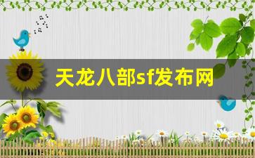 天龙八部公益服：天龙八部sf发布网(天龙八部sf发布网址) (3)