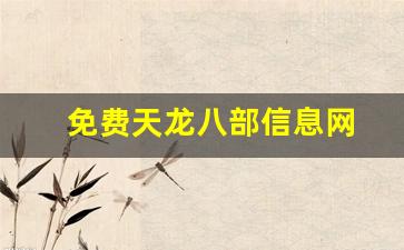 免费天龙八部信息网(免费的天龙八部)