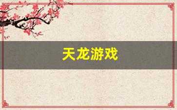 天龙sf一条龙：天龙游戏(天龙游戏可以用的符号有哪些)