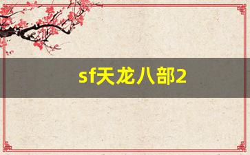 免费天龙发布网：sf天龙八部2(sf天龙八部手游荣耀版) (5)