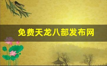 免费天龙八部发布网(天龙八部sf发布网)