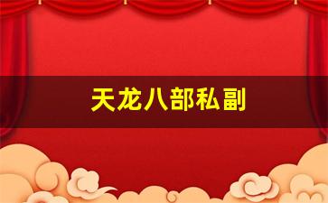 天龙八部长久服：天龙八部私副(天龙八部主副属性怎么搭配)