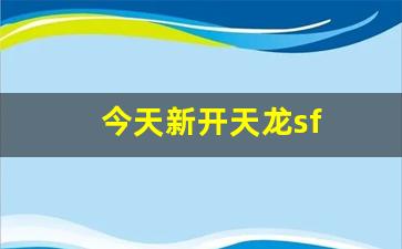 天龙八部发布网站：今天新开天龙sf(最新新开天龙) (2)