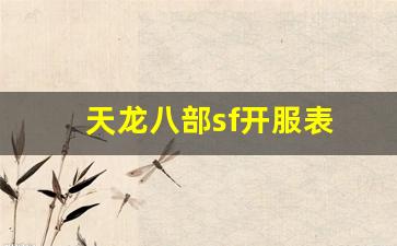 天龙八部sf开服表(天龙八部开服表2020) (2)