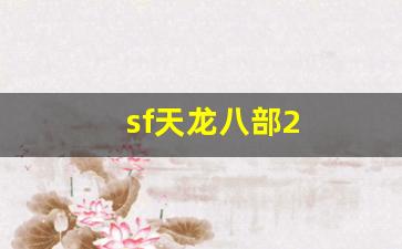 sf天龙八部2(新开天龙八部网站) (2)