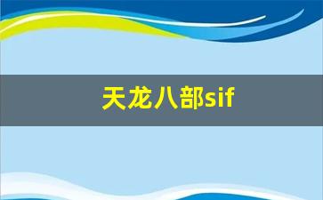 天龙八部sif(天龙八部乔峰传甄子丹免费观看) (2)