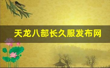 天龙八部长久服发布网(天龙八部最新服务器列表)