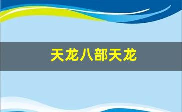 天龙八部天龙(天龙八部天龙门派怎样打出高伤害)