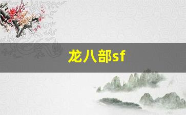 龙八部sf(龙八部sf布网)