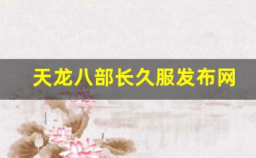 天龙八部长久服发布网(天龙八部最新服) (4)