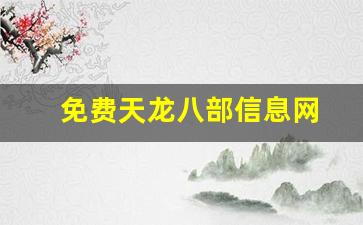 天龙八部私：免费天龙八部信息网(天龙八部官网资料站) (3)