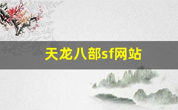 天龙八部sf网站(天龙八部SF网站) (2)