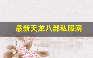 天龙八部免费：最新天龙八部私服网 (10)