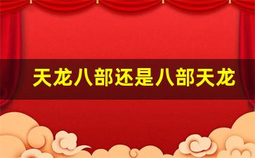 天龙八部找服网：天龙八部还是八部天龙(天龙八部八部天龙是哪一教的人物)