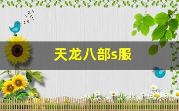 521天龙八部发布网：天龙八部s服(天龙八部公益服) (2)