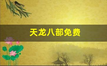 天龙八部sif：天龙八部免费(天龙八部免费阅读全文)