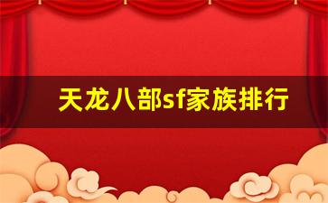 天龙八部sf家族排行榜(天龙八部sf家族排行榜最新)