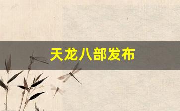 天龙八部发布(天龙八部发布网火爆)