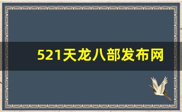 521天龙八部发布网(天龙八部最新发布网)