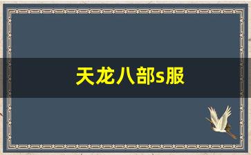 天龙八部s服(天龙八部开服时间)
