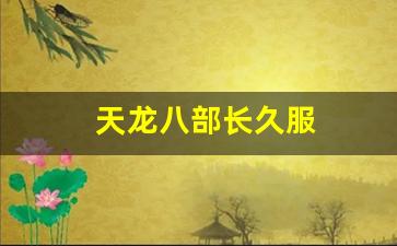 新开天龙sf：天龙八部长久服(天龙八部经典服官网) (2)
