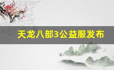 天龙八部私服官网：天龙八部3公益服发布网(天龙八部公益服发布网电) (6)