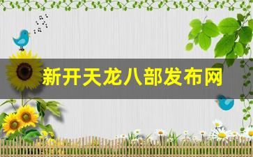 天龙发布网：新开天龙八部发布网(今日新开天龙八部发布网) (5)
