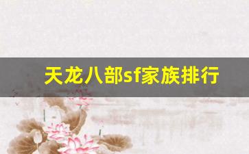 天龙八部sf家族排行榜(天龙八部sf最强门派)