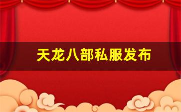 天龙八部私服发布(天龙八部手游体验服) (2)