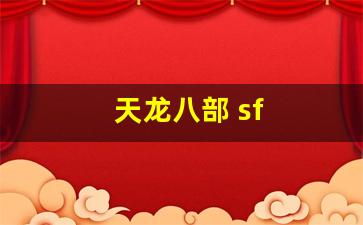 天龙八部 sf(天龙八部 sf 服务器) (3)
