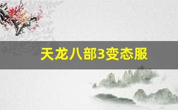 天龙八部长久服发布网：天龙八部3变态服(天龙八部变态服面板图片)