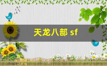 天龙八部 sf(天龙八部sF怎么租服务器) (2)