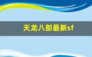 天龙八部2私服：天龙八部最新sf(天龙八部sf发布网)